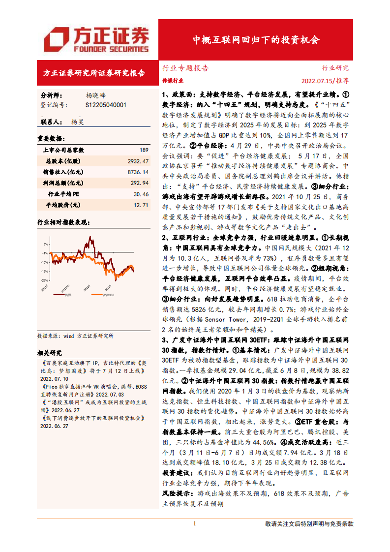 传媒行业：中概互联网回归下的投资机会-220715.pdf 第1页