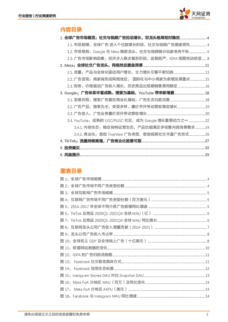 传媒行业深度研究：全球广告市场梳理，双龙头格局相对稳定，TikTok筑造新流量高地-220713.pdf 第2页