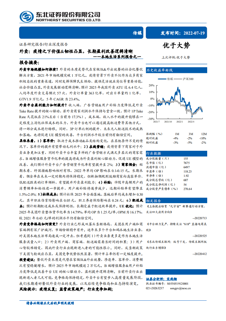 传媒行业本地生活系列报告之一：外卖，疫情之下价值&韧性凸显，长期盈利改善逻辑清晰-220719.pdf 第1页