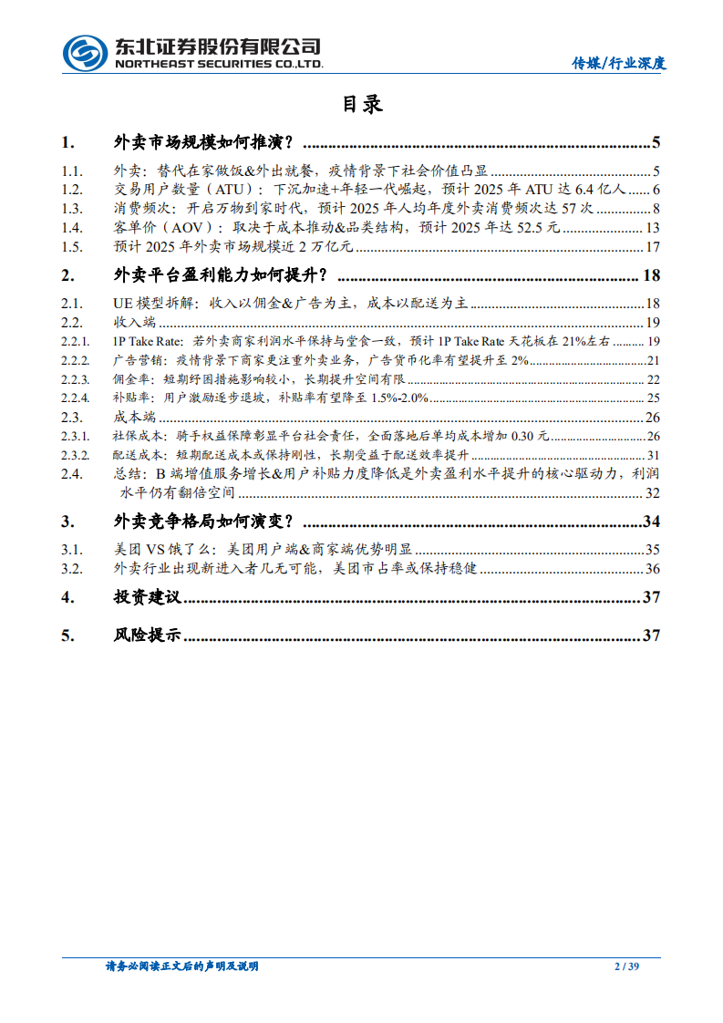 传媒行业本地生活系列报告之一：外卖，疫情之下价值&韧性凸显，长期盈利改善逻辑清晰-220719.pdf 第2页