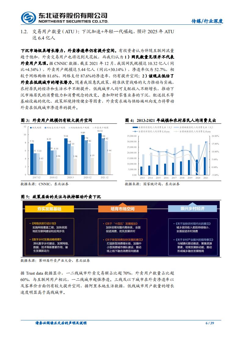 传媒行业本地生活系列报告之一：外卖，疫情之下价值&韧性凸显，长期盈利改善逻辑清晰-220719.pdf 第6页