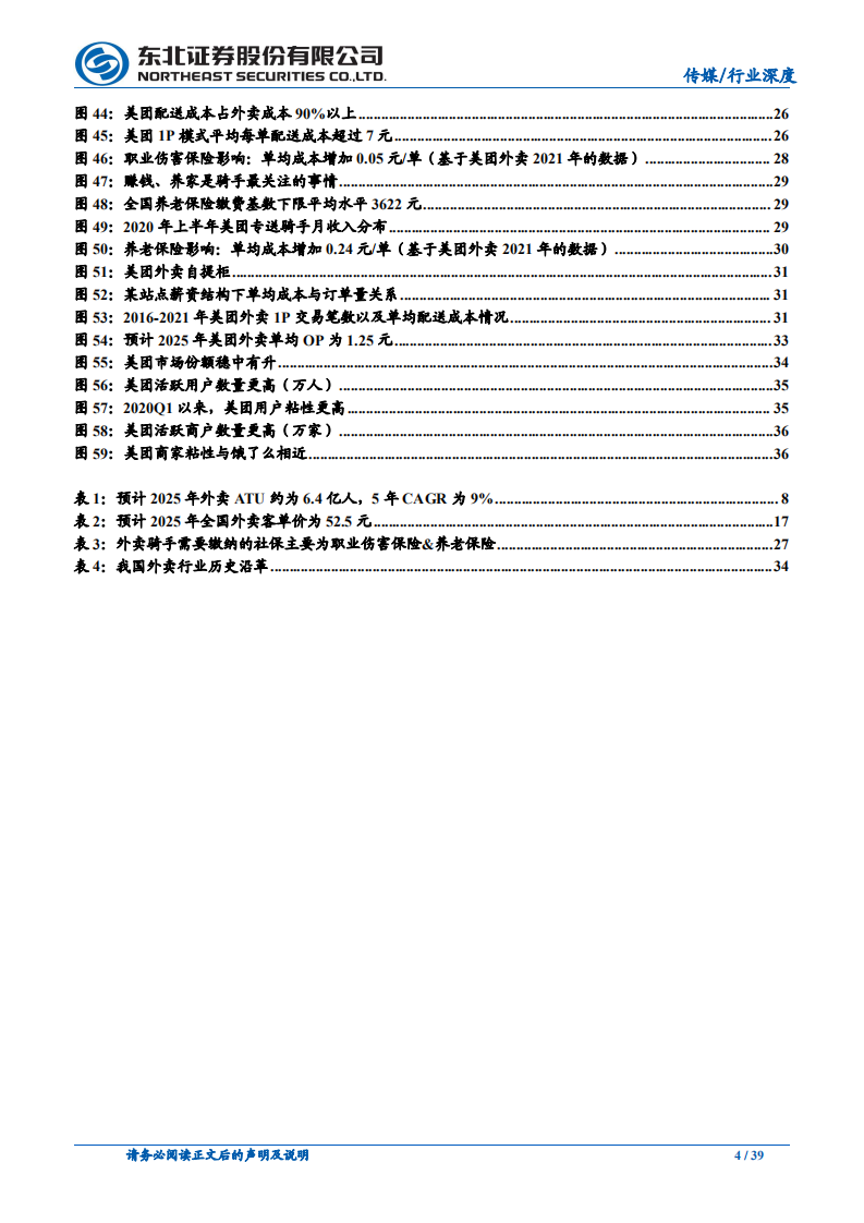 传媒行业本地生活系列报告之一：外卖，疫情之下价值&韧性凸显，长期盈利改善逻辑清晰-220719.pdf 第4页