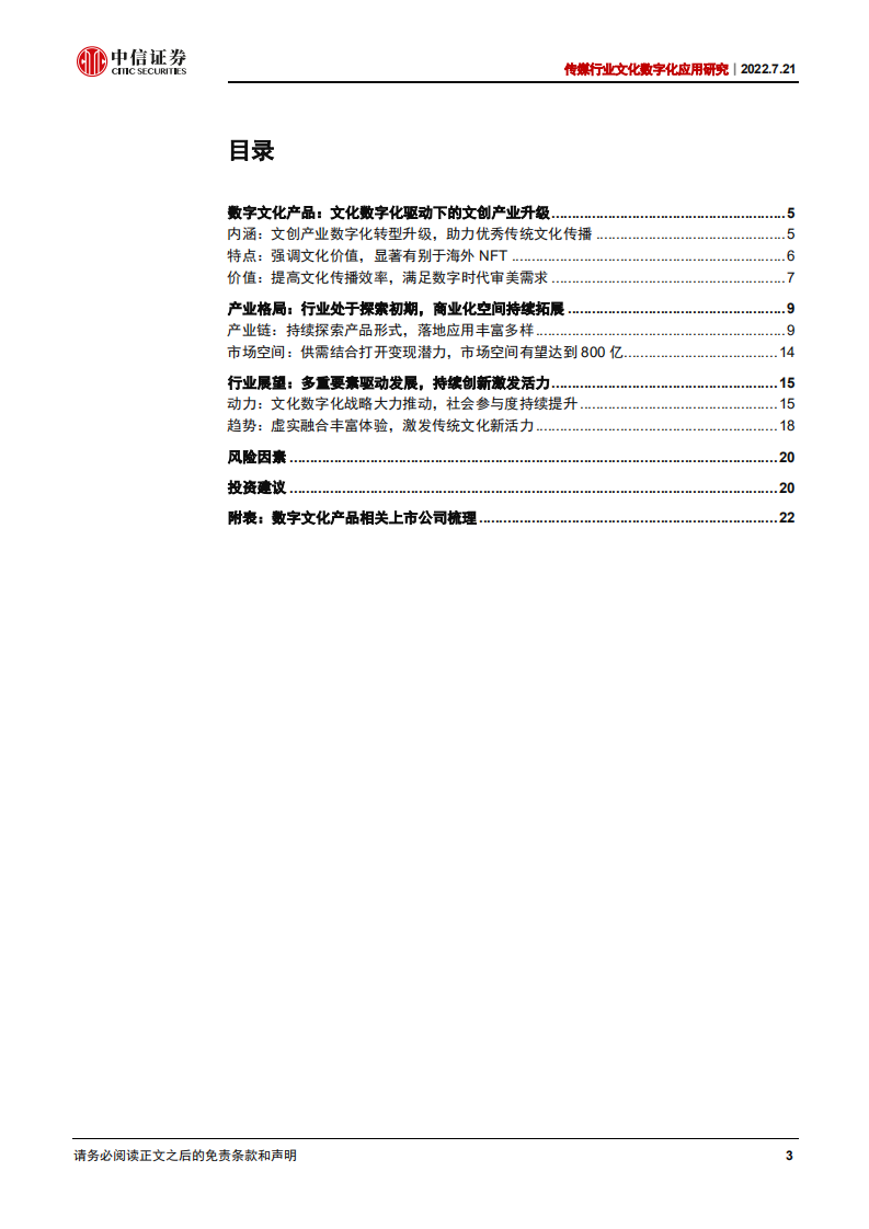 传媒行业文化数字化应用研究报告：数字文化产品，文化数字化驱动文创产业升级-220721.pdf 第3页