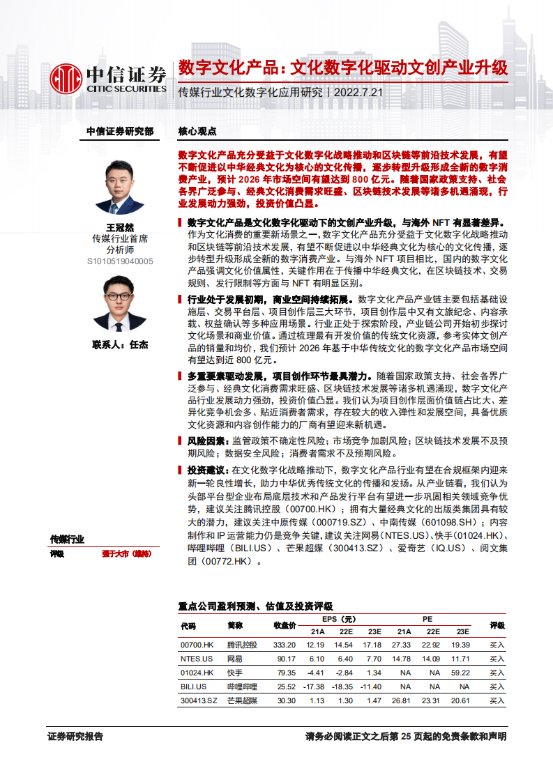 传媒行业文化数字化应用研究报告：数字文化产品，文化数字化驱动文创产业升级-220721.pdf 第1页