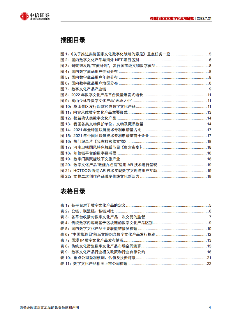 传媒行业文化数字化应用研究报告：数字文化产品，文化数字化驱动文创产业升级-220721.pdf 第4页