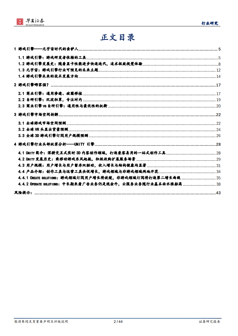 互联网传媒行业：元宇宙时代下游戏引擎行业与Unity的空间与未来-220803.pdf 第2页