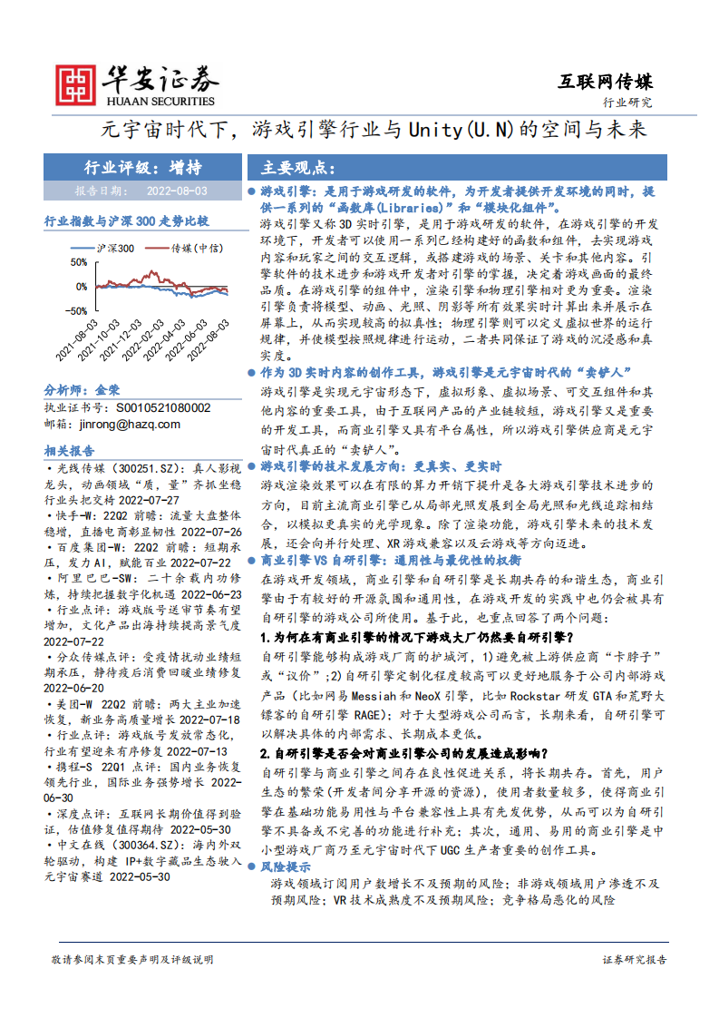 互联网传媒行业：元宇宙时代下游戏引擎行业与Unity的空间与未来-220803.pdf 第1页