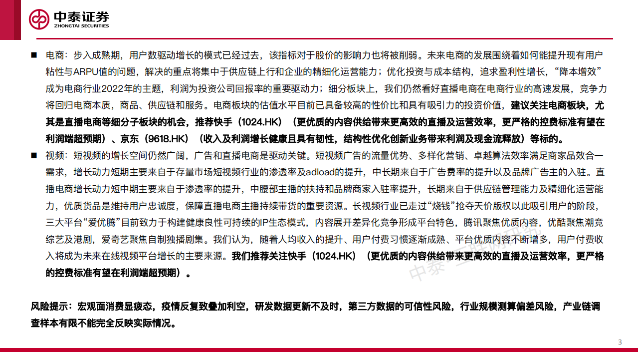 互联网传媒行业中期策略：东方欲晓-220712.pdf 第3页