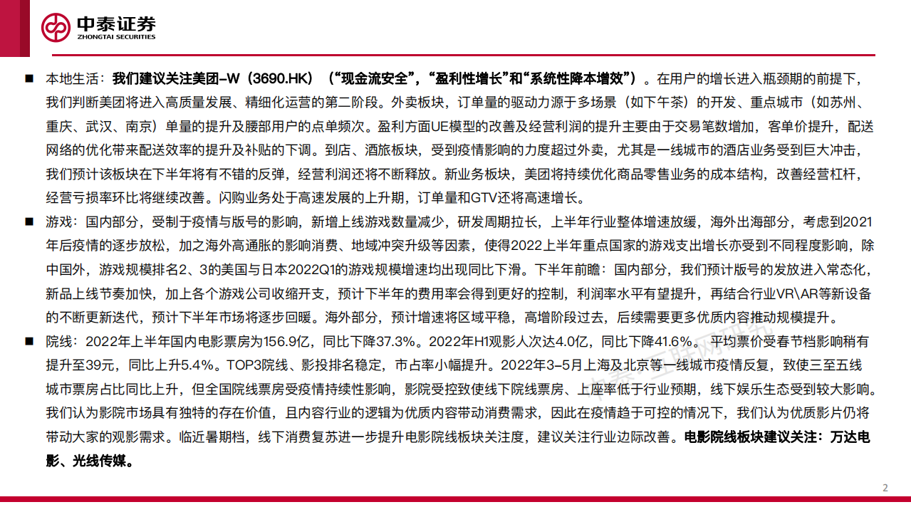 互联网传媒行业中期策略：东方欲晓-220712.pdf 第2页