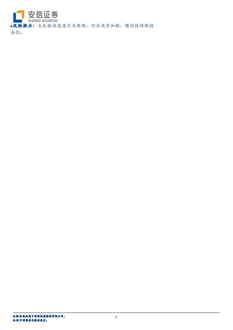 电力及公用事业行业深度分析：一个存在预期差的观察，火电投资正在快速增长-220808.pdf 第2页