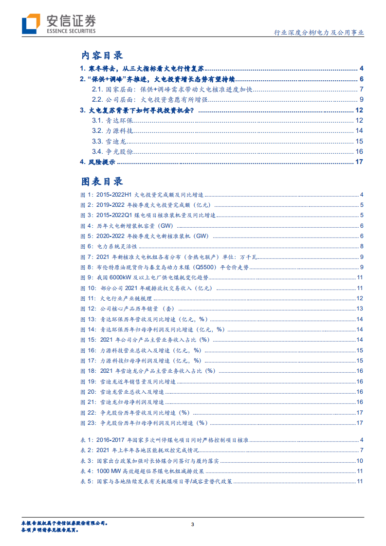 电力及公用事业行业深度分析：一个存在预期差的观察，火电投资正在快速增长-220808.pdf 第3页