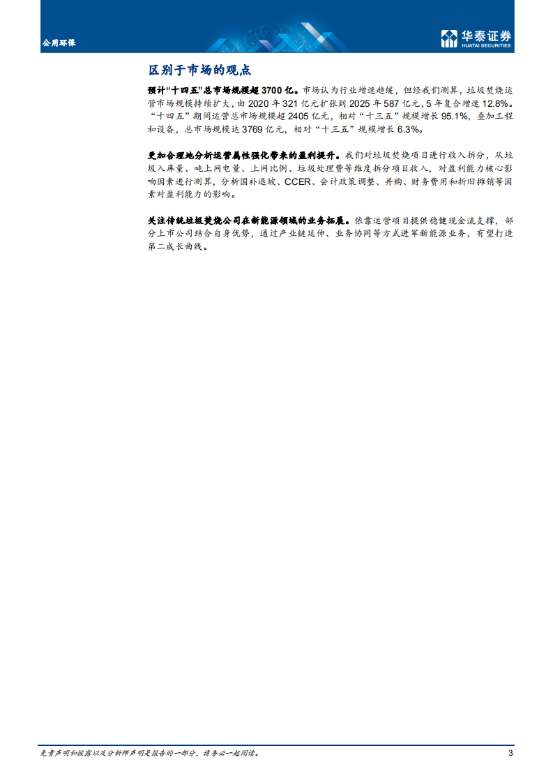 公用环保行业： 强化运营属性，垃圾焚烧迎稳健增长-220712.pdf 第3页
