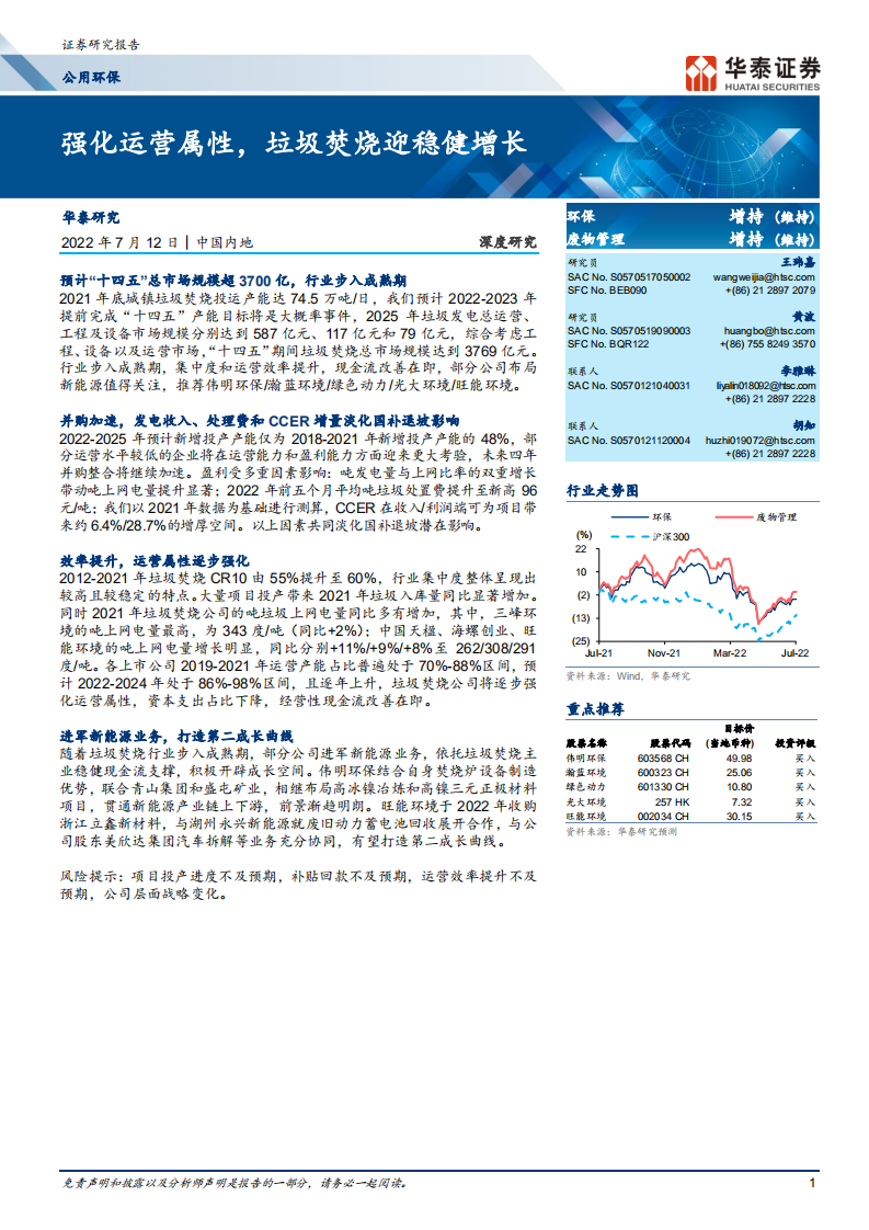 公用环保行业： 强化运营属性，垃圾焚烧迎稳健增长-220712.pdf 第1页