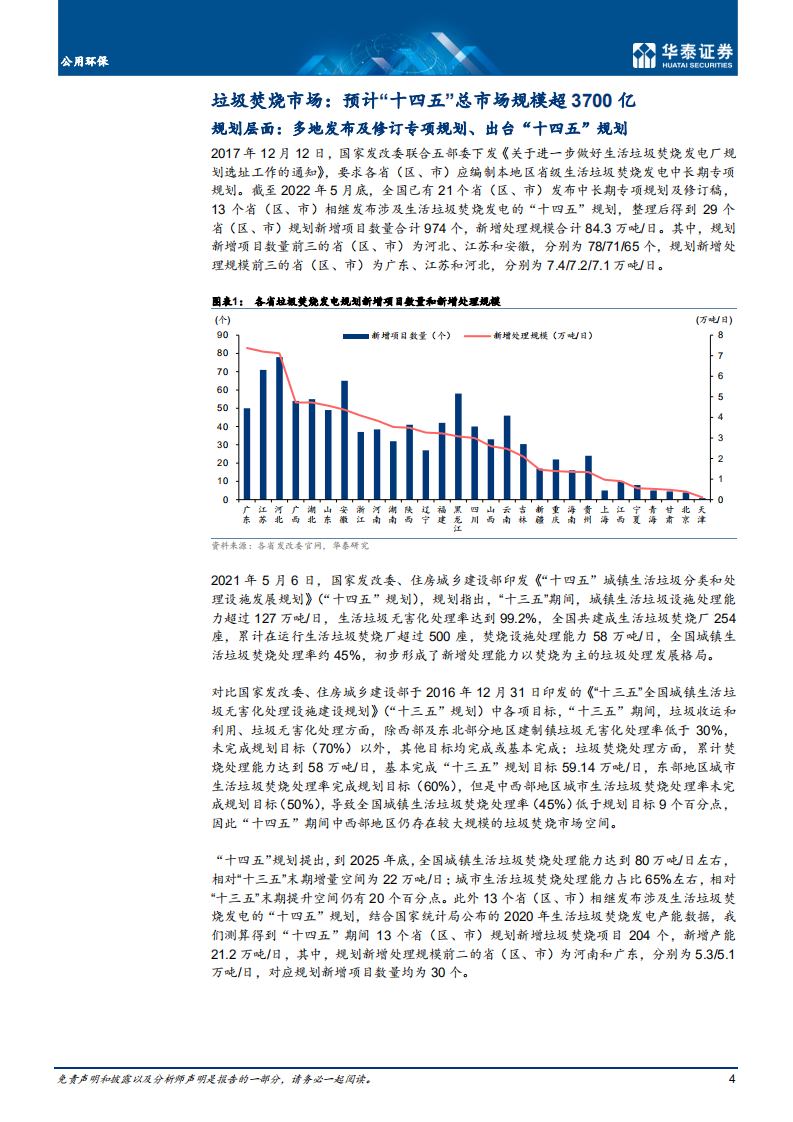 公用环保行业： 强化运营属性，垃圾焚烧迎稳健增长-220712.pdf 第4页