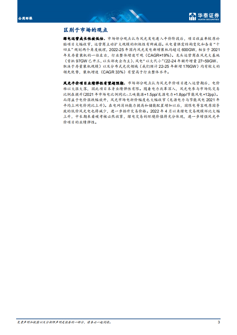 公用环保行业：绿电估值修复，把握装机 电价预期差-220723.pdf 第3页