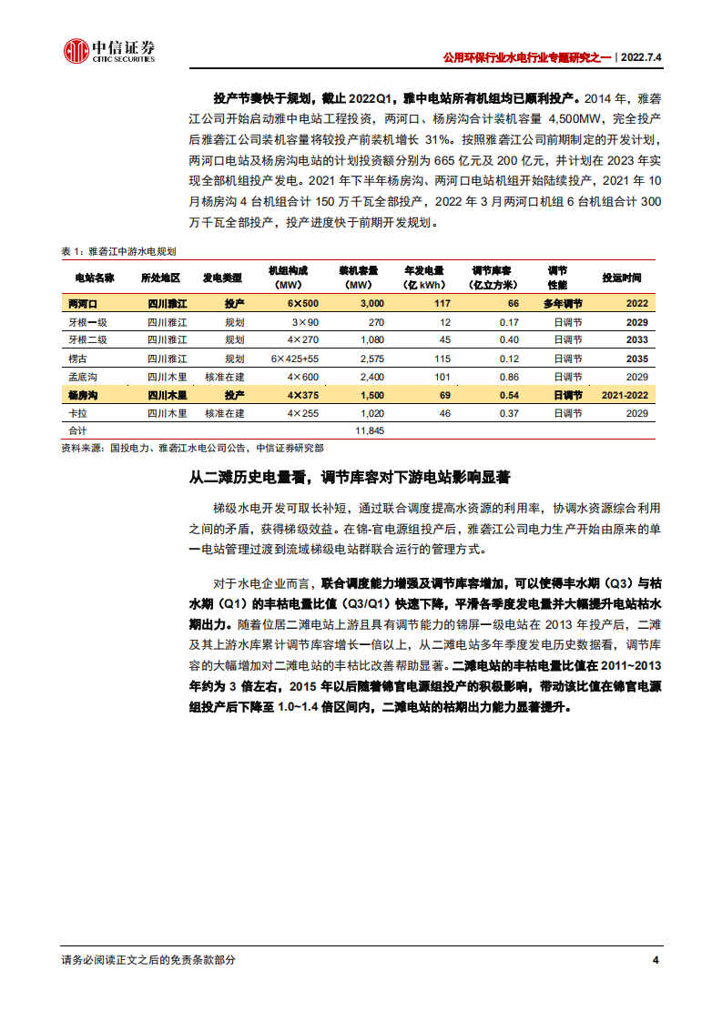 公用环保行业水电行业专题研究之一：雅砻江迎业绩弹性，股东治理改善扩估值-220704.pdf 第5页
