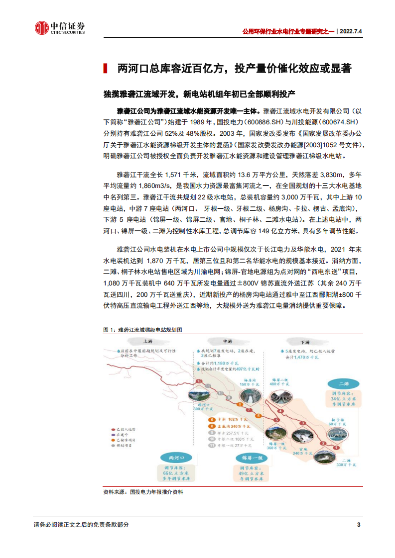 公用环保行业水电行业专题研究之一：雅砻江迎业绩弹性，股东治理改善扩估值-220704.pdf 第4页
