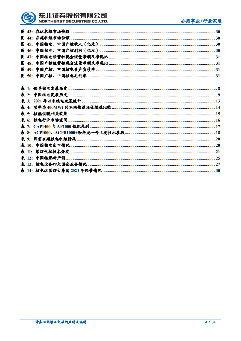 公用事业行业：&ldquo;双碳&rdquo;目标驱动，核能未来可期-220811.pdf 第4页