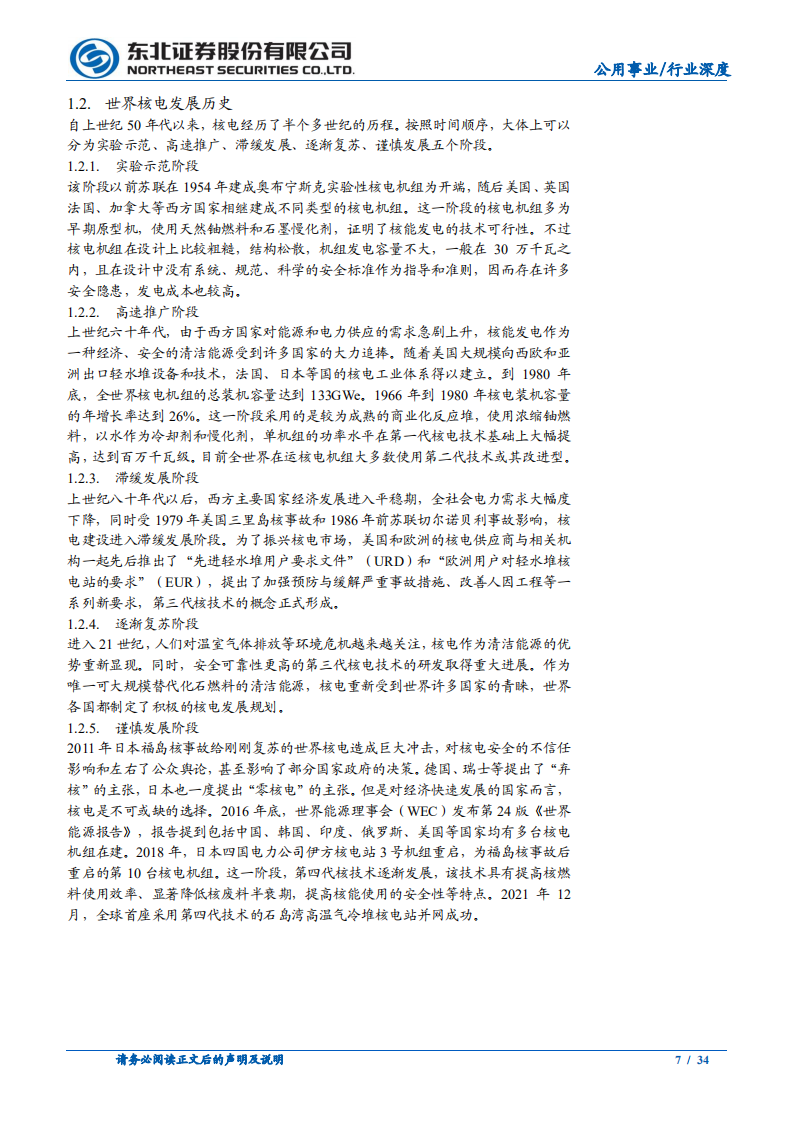 公用事业行业：&ldquo;双碳&rdquo;目标驱动，核能未来可期-220811.pdf 第7页