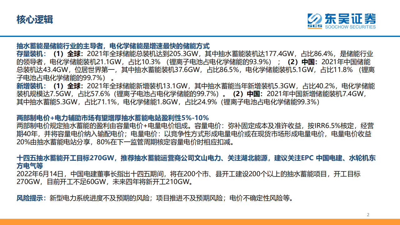 公用事业行业：从储能角度看抽水蓄能-220630.pdf 第2页