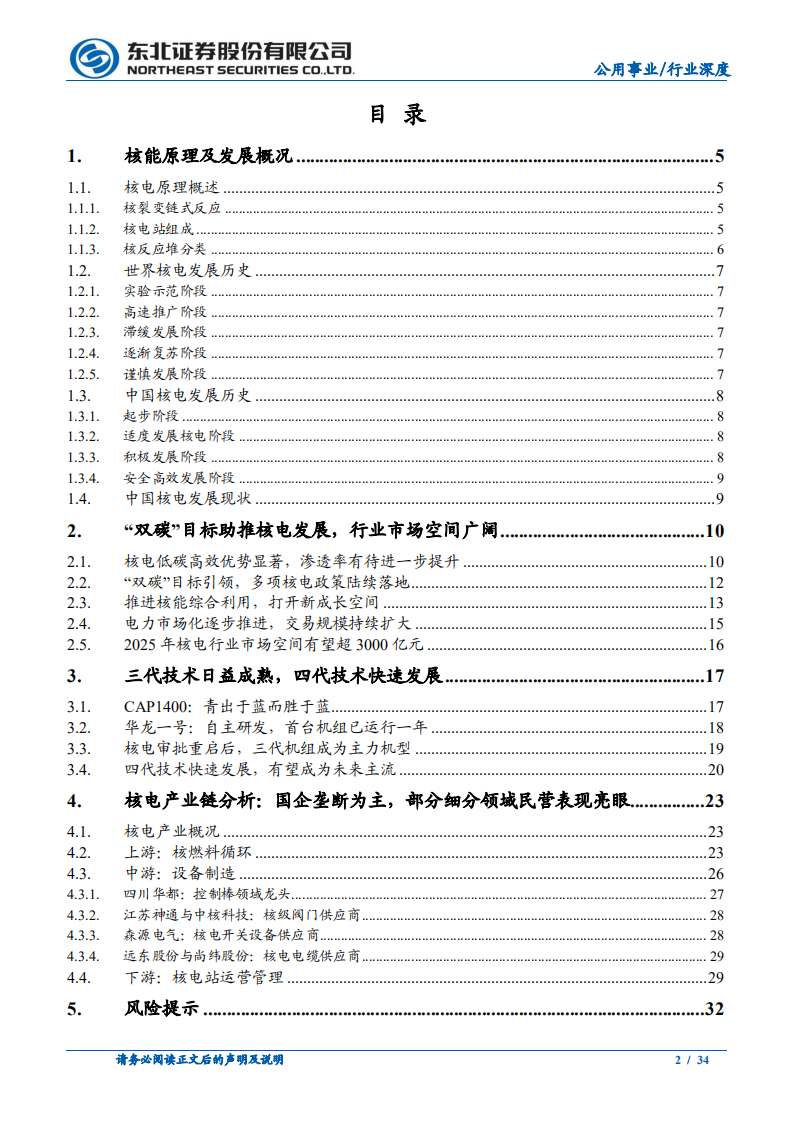 公用事业行业：&ldquo;双碳&rdquo;目标驱动，核能未来可期-220811.pdf 第2页