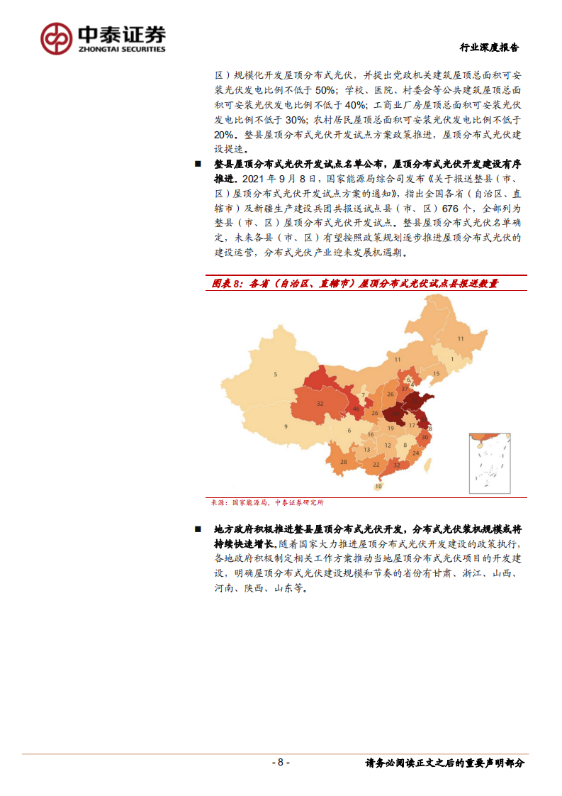 公用事业行业：政策与市场共驱，且看分布式光伏攻城略地-220628.pdf 第8页