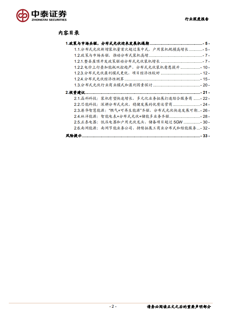 公用事业行业：政策与市场共驱，且看分布式光伏攻城略地-220628.pdf 第2页