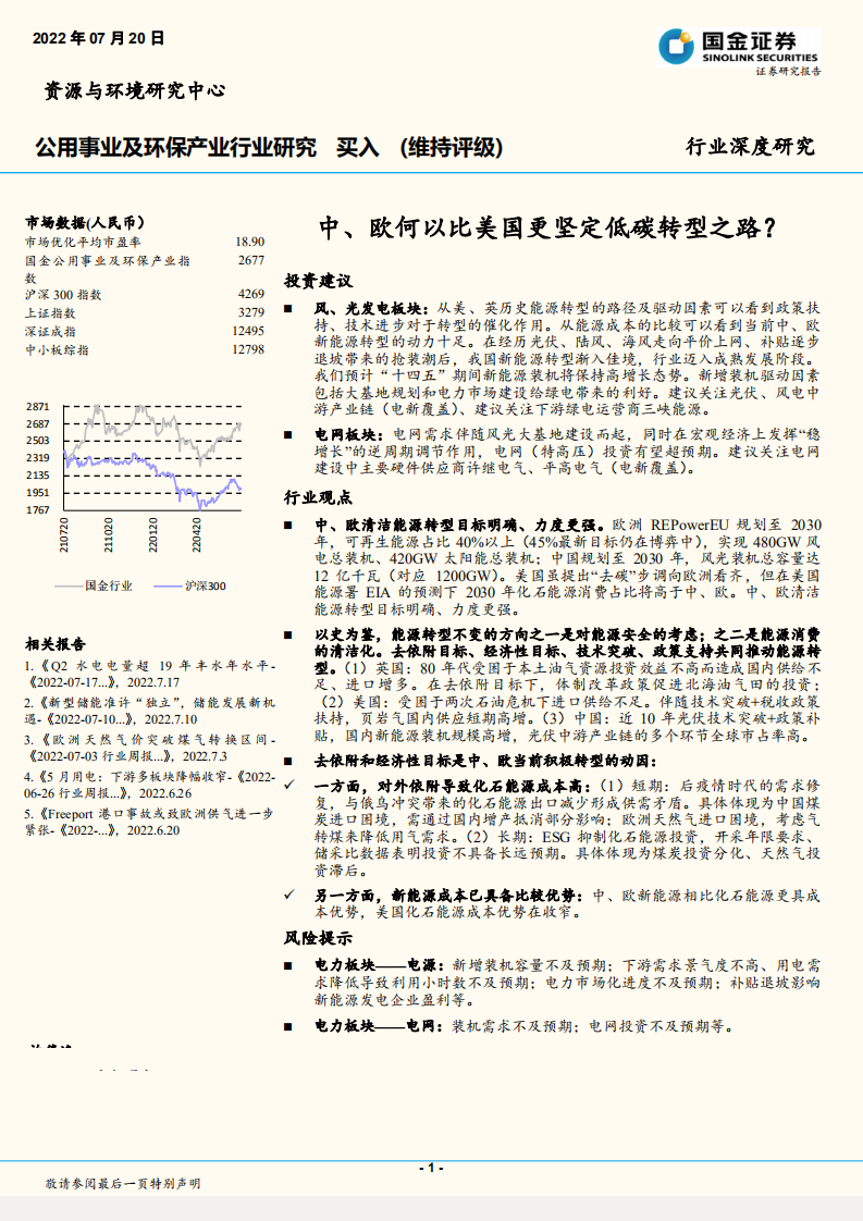 公用事业及环保产业行业深度研究：中、欧何以比美国更坚定低碳转型之路？-220720.pdf 第1页