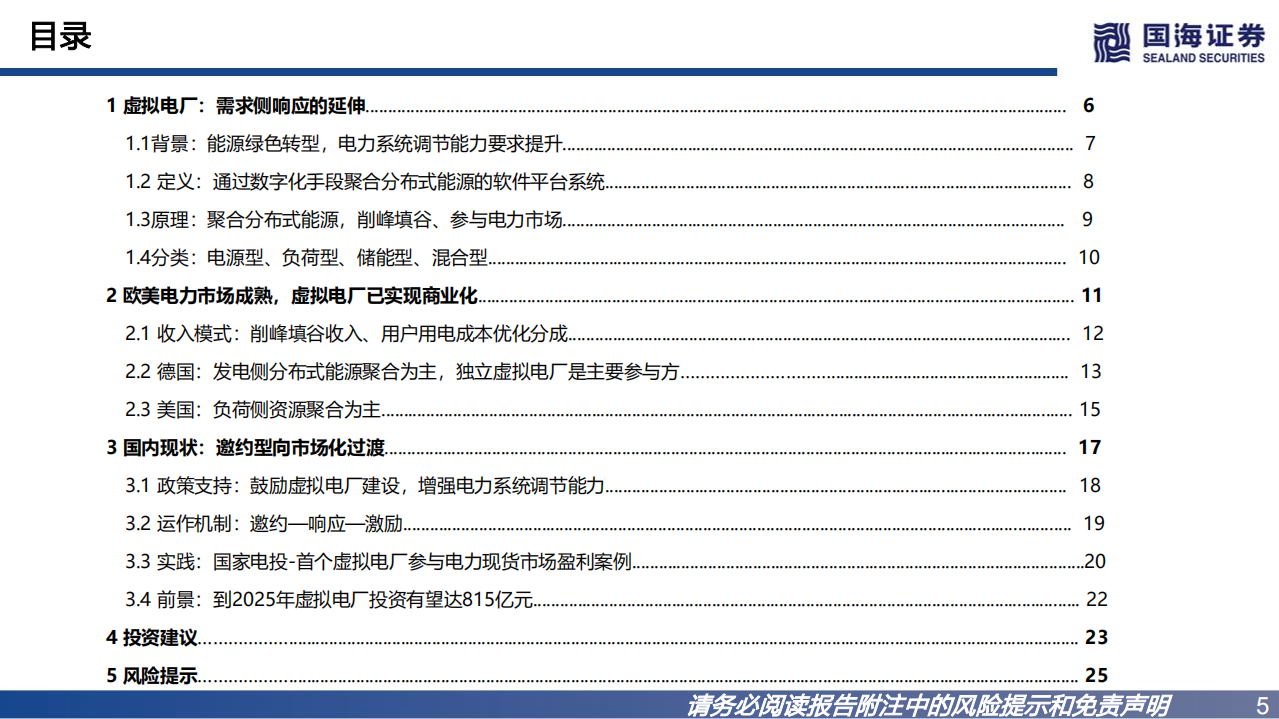 公用事业行业新型电力系统报告：虚拟电厂欧美实现商业化，国内向市场化过渡-220726.pdf 第5页