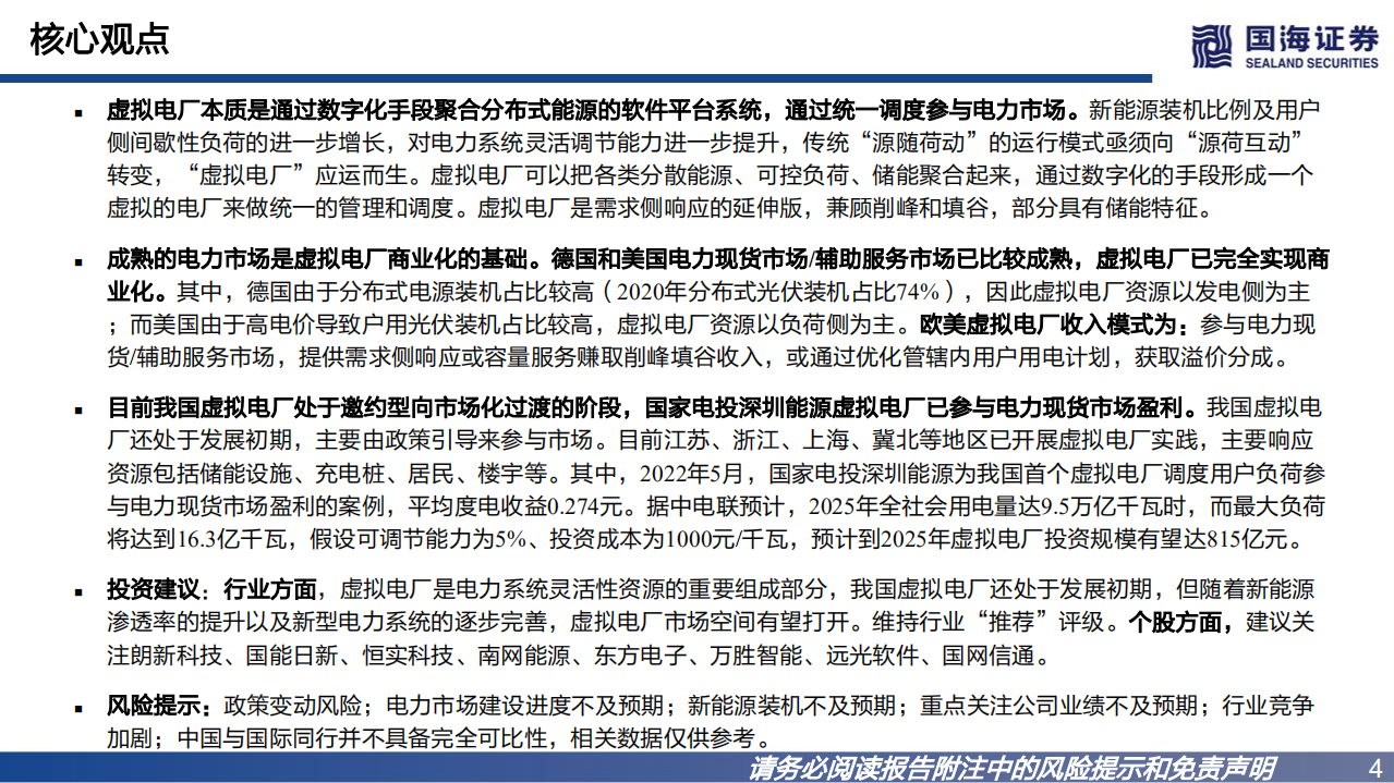 公用事业行业新型电力系统报告：虚拟电厂欧美实现商业化，国内向市场化过渡-220726.pdf 第4页