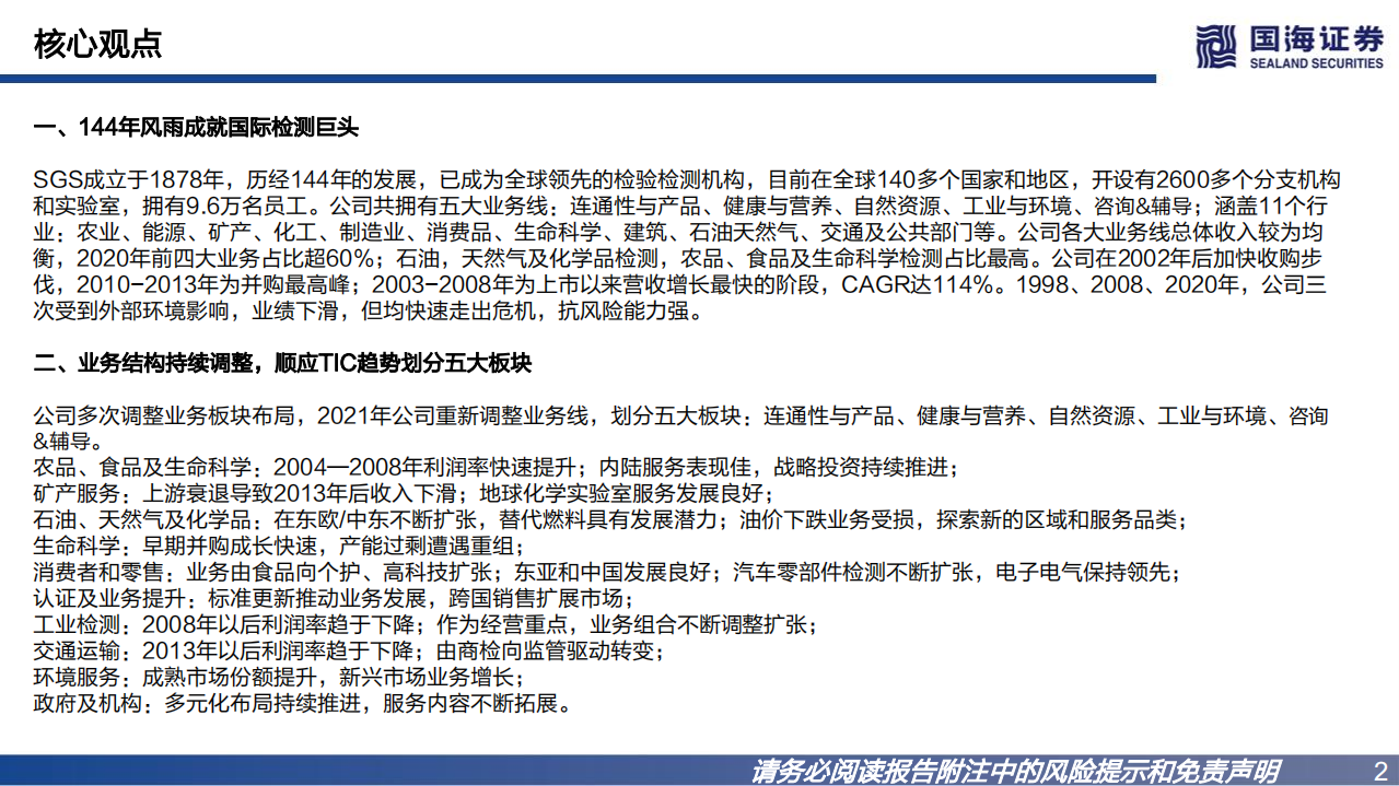 环保工程及服务行业：国际巨头巡礼系列专题报告之二，SGS，战略前瞻，管理卓越-220721.pdf 第2页