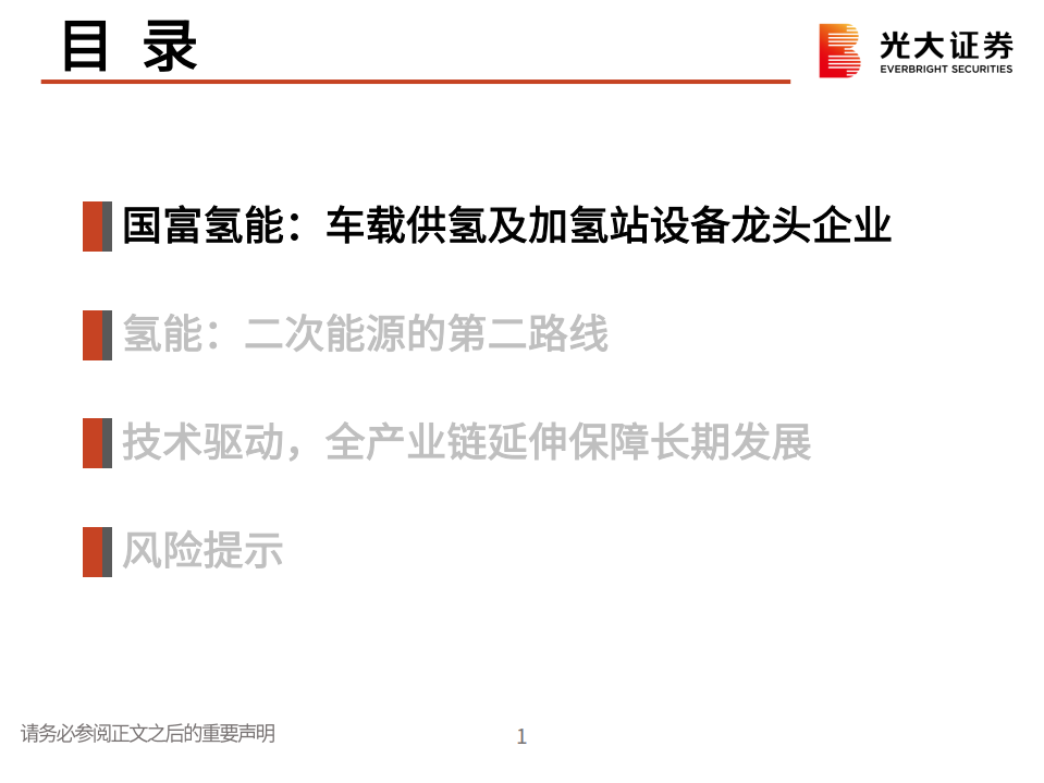 环保行业：国富氢能，车载供氢及加氢站设备龙头企业-220712.pdf 第2页