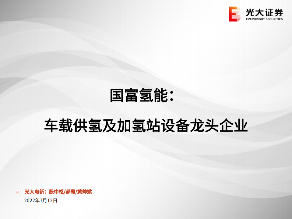 环保行业：国富氢能，车载供氢及加氢站设备龙头企业-220712.pdf 第1页