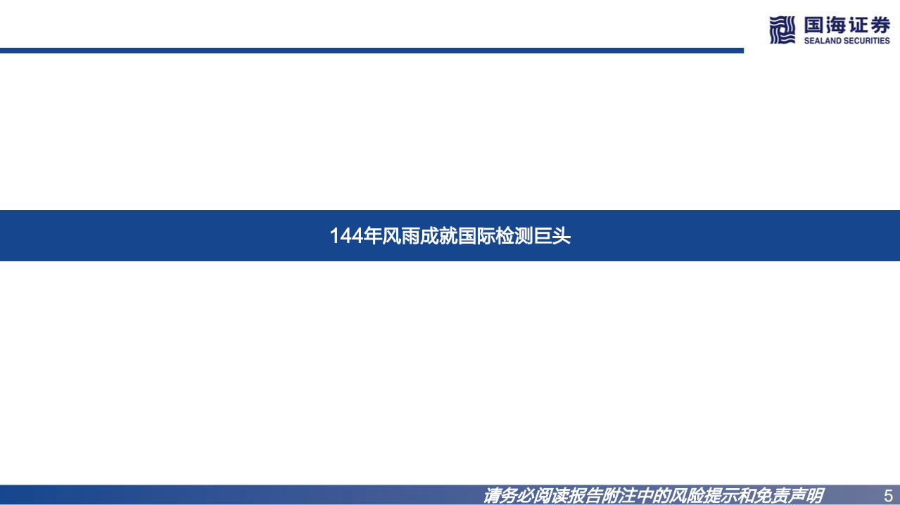 环保工程及服务行业：国际巨头巡礼系列专题报告之二，SGS，战略前瞻，管理卓越-220721.pdf 第5页
