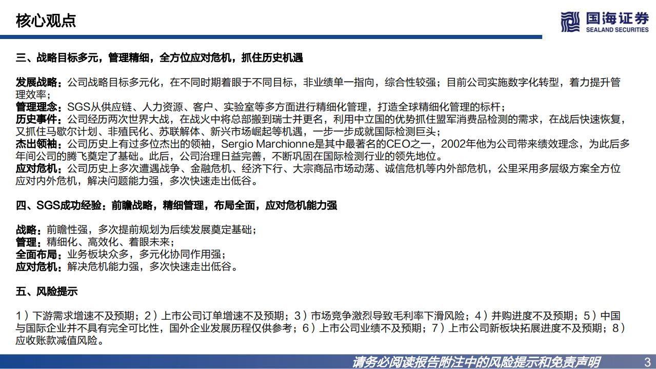 环保工程及服务行业：国际巨头巡礼系列专题报告之二，SGS，战略前瞻，管理卓越-220721.pdf 第3页