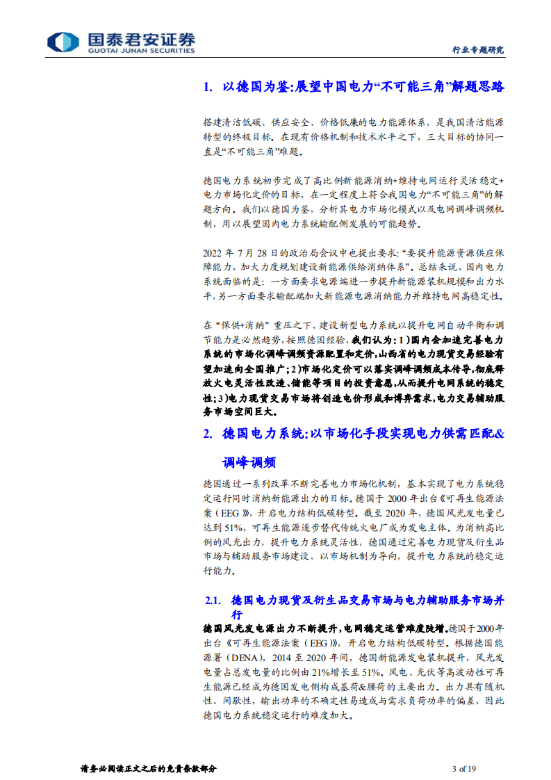环保行业：以德国为鉴，推演新型电力系统发展趋势-220731.pdf 第3页