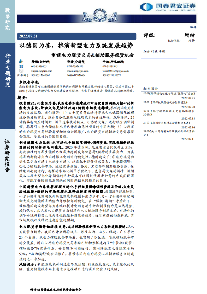 环保行业：以德国为鉴，推演新型电力系统发展趋势-220731.pdf 第1页