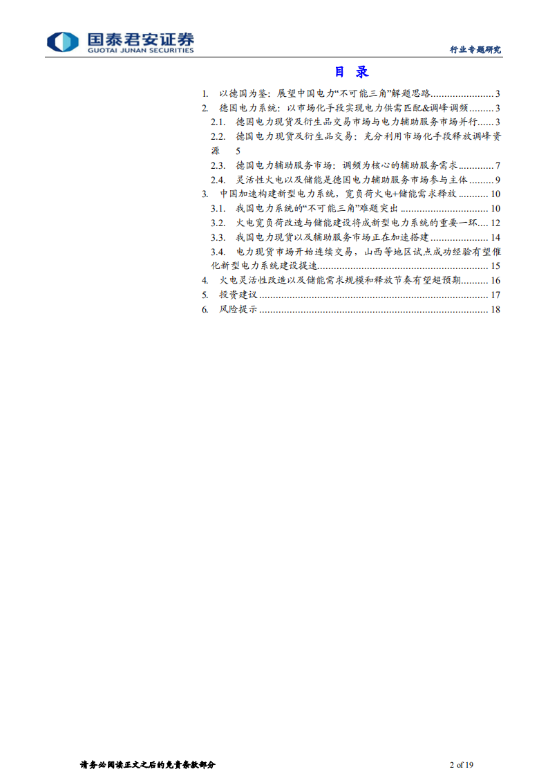 环保行业：以德国为鉴，推演新型电力系统发展趋势-220731.pdf 第2页