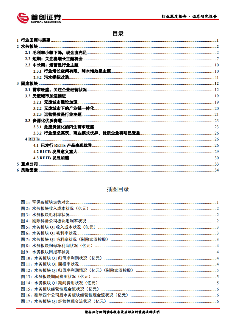 环保行业深度报告：高效运营，行稳致远-220630.pdf 第2页