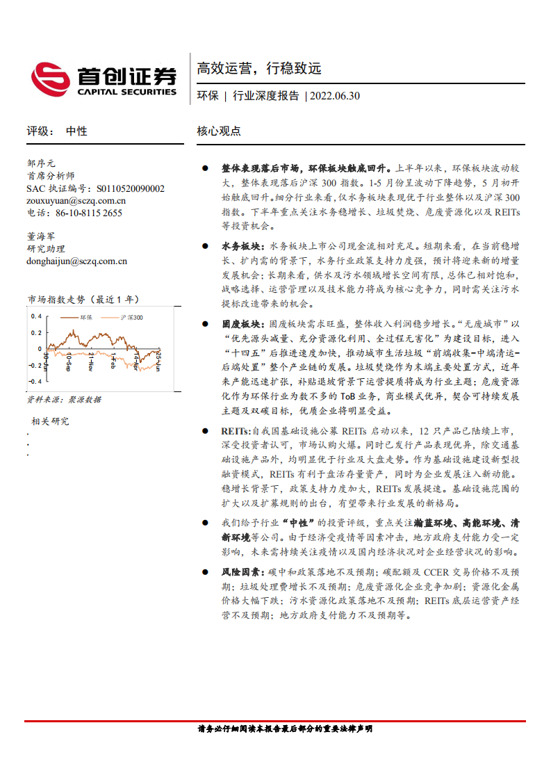 环保行业深度报告：高效运营，行稳致远-220630.pdf 第1页
