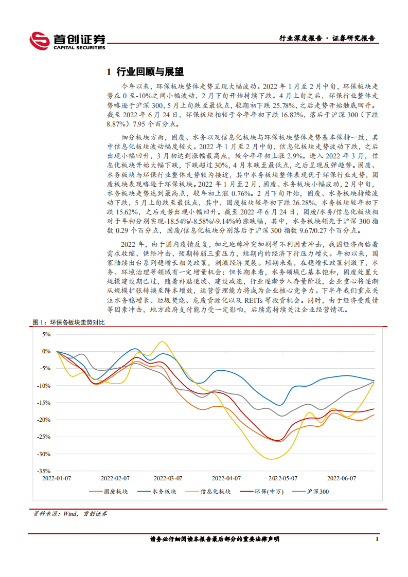 环保行业深度报告：高效运营，行稳致远-220630.pdf 第5页