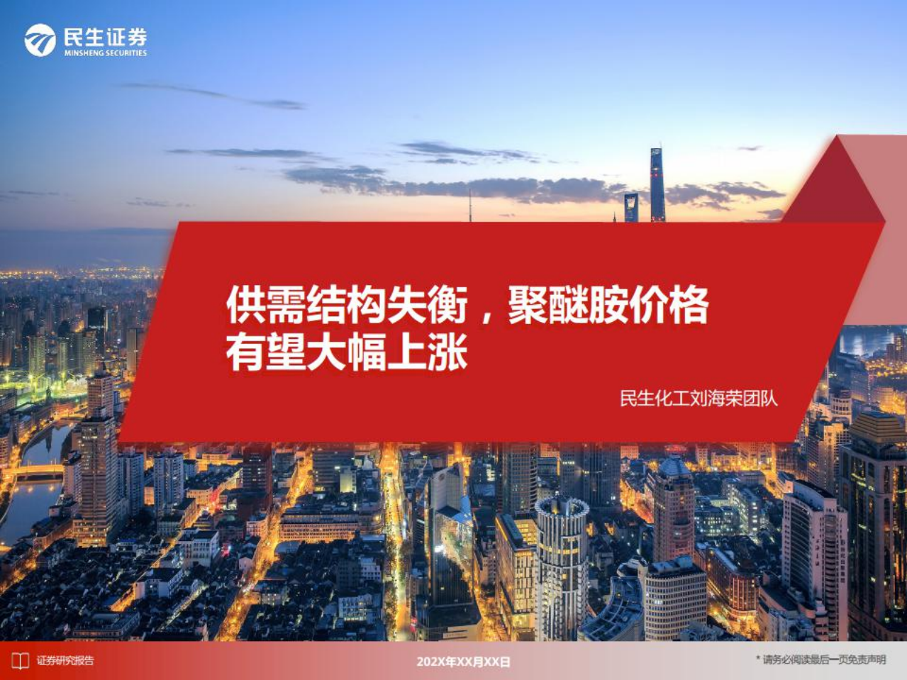 化工行业：供需结构失衡，聚醚胺价格有望大幅上涨-220713.pdf 第1页