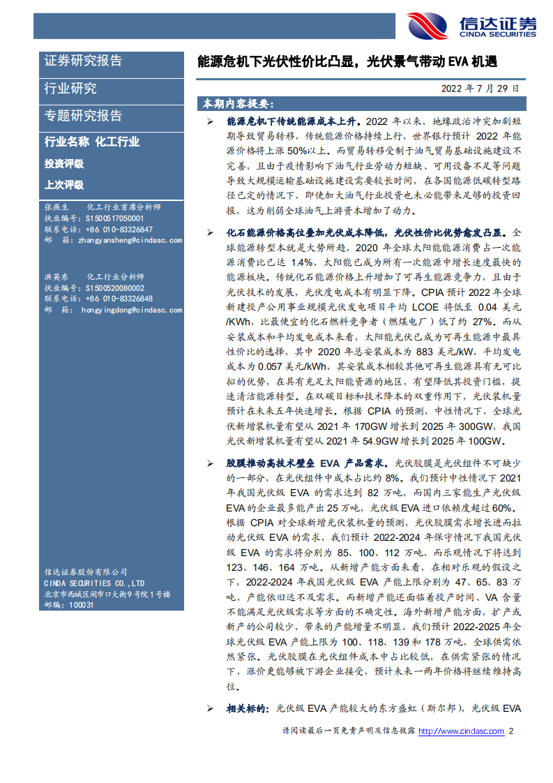 化工行业：能源危机下光伏性价比凸显，光伏景气带动EVA机遇-220729.pdf 第2页