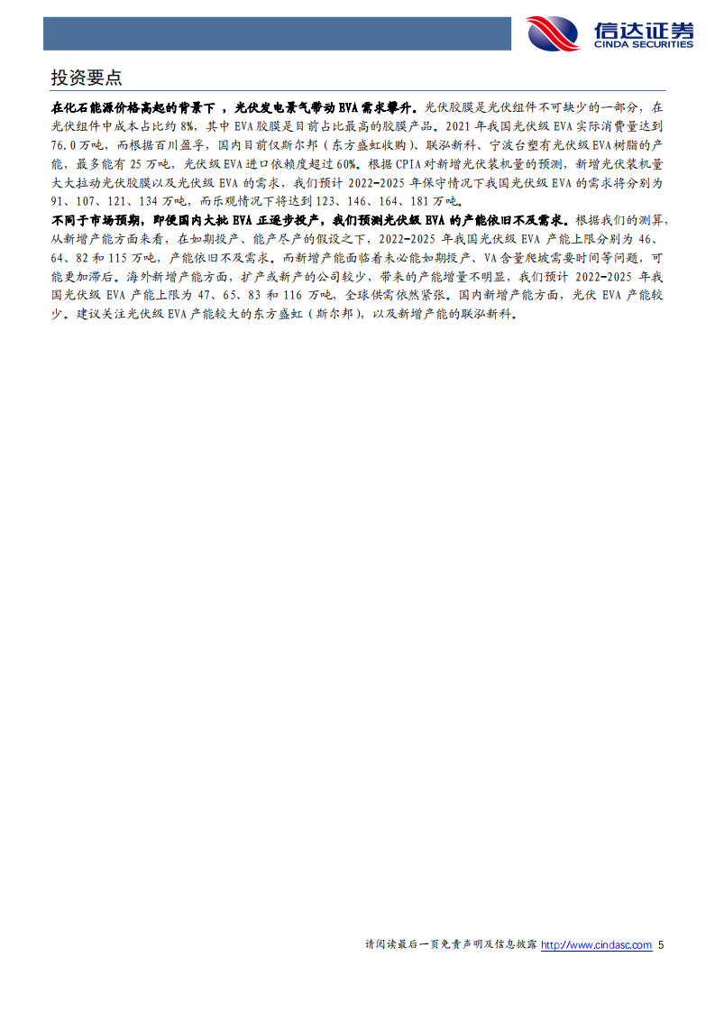 化工行业：能源危机下光伏性价比凸显，光伏景气带动EVA机遇-220729.pdf 第5页