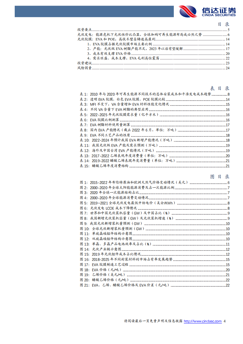 化工行业：能源危机下光伏性价比凸显，光伏景气带动EVA机遇-220729.pdf 第4页