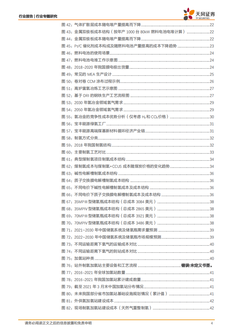 基础化工行业：氢能产业商业化阶段及应用供应体系分析-220729.pdf 第4页