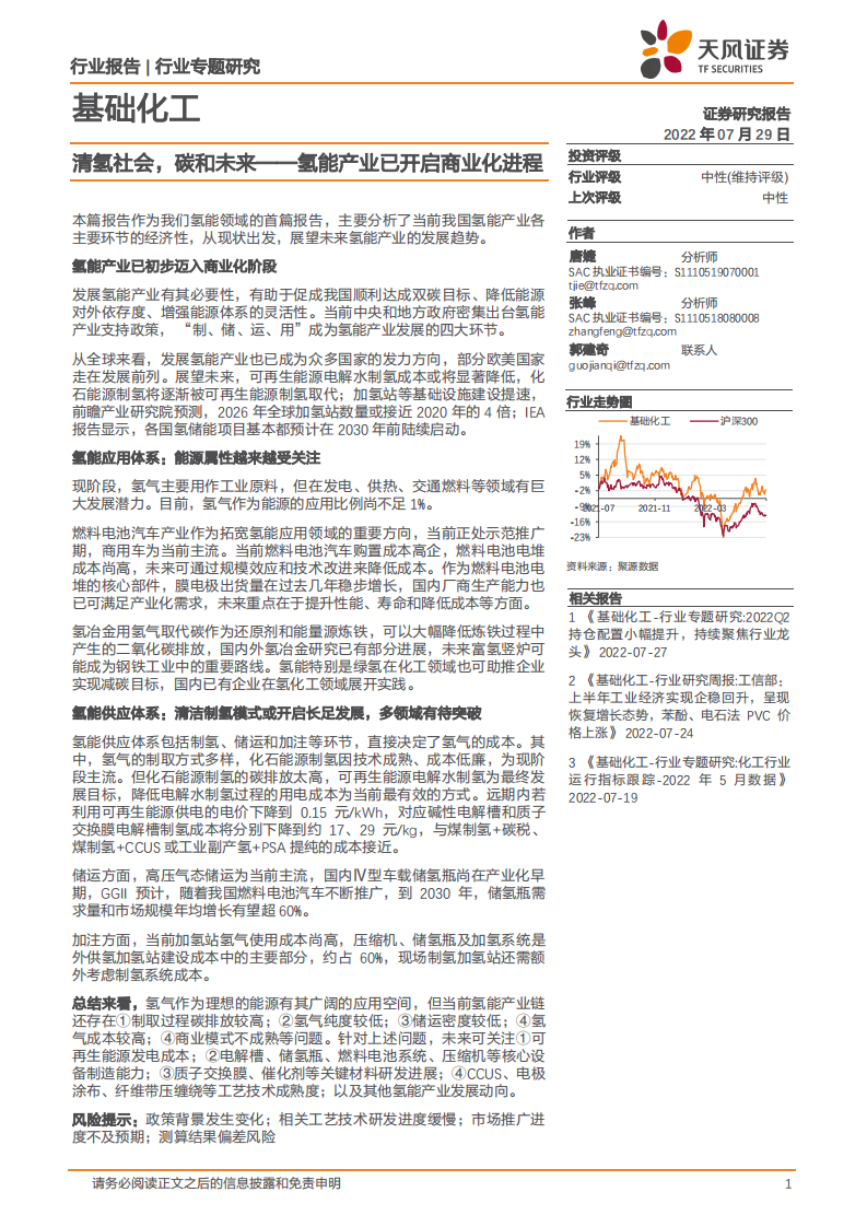 基础化工行业：氢能产业商业化阶段及应用供应体系分析-220729.pdf 第1页