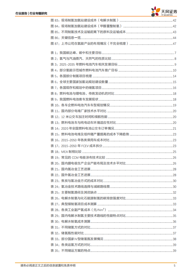 基础化工行业：氢能产业商业化阶段及应用供应体系分析-220729.pdf 第5页