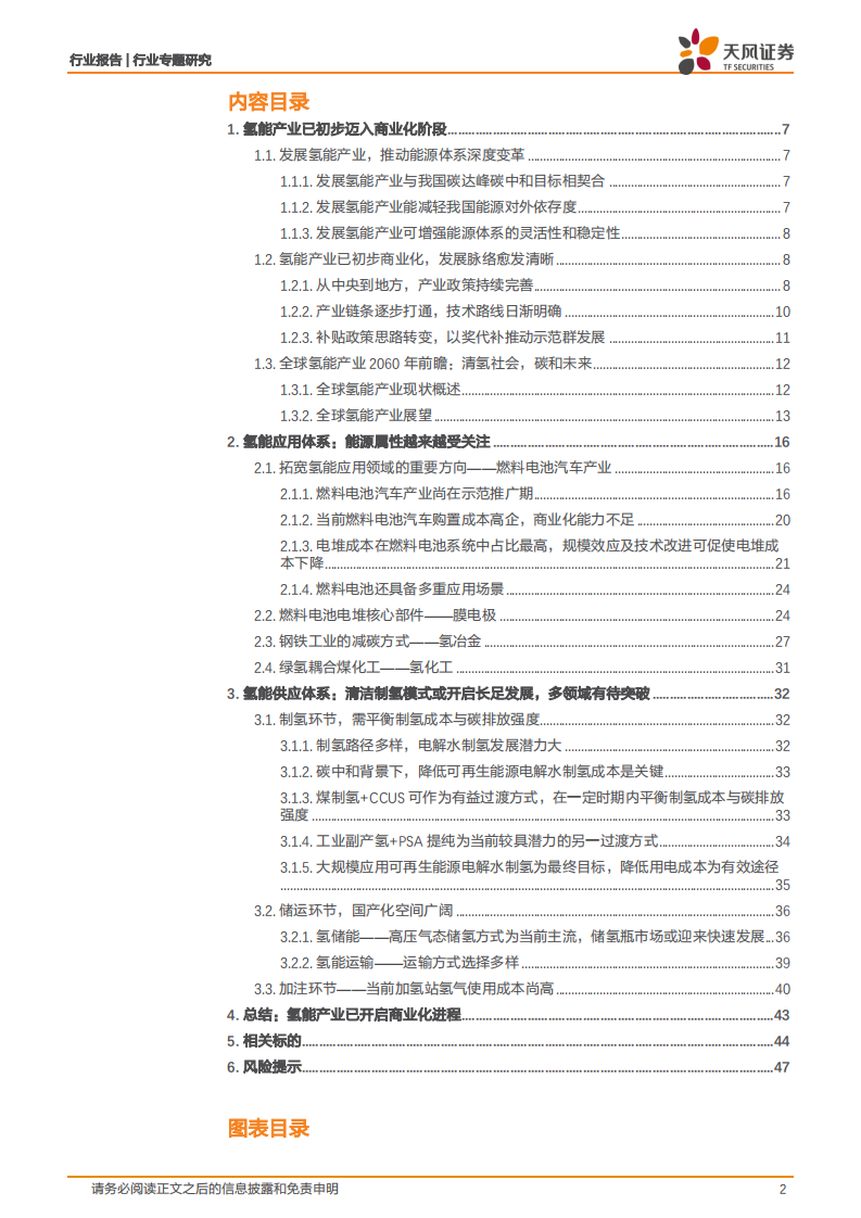 基础化工行业：氢能产业商业化阶段及应用供应体系分析-220729.pdf 第2页