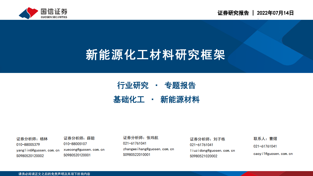基础化工行业：新能源化工材料研究框架-220714.pdf 第1页